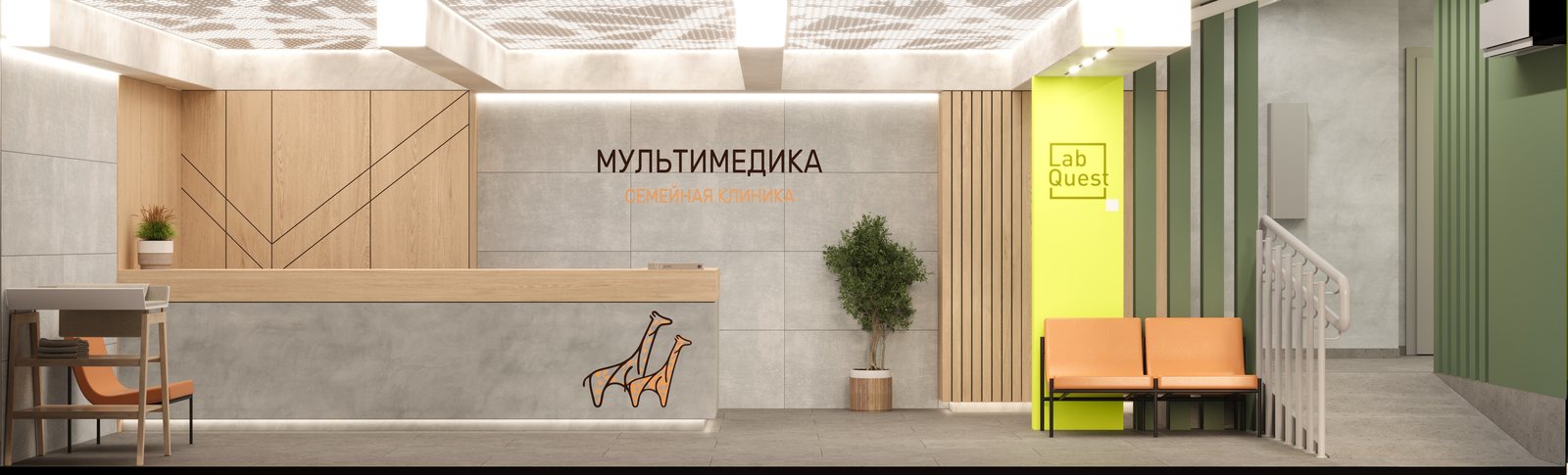 Первый этаж: ресепшн клиники и лаборатория рядом — жирафы, бетон, дуб и лаймовый портал